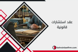 عقد استشارات قانونية