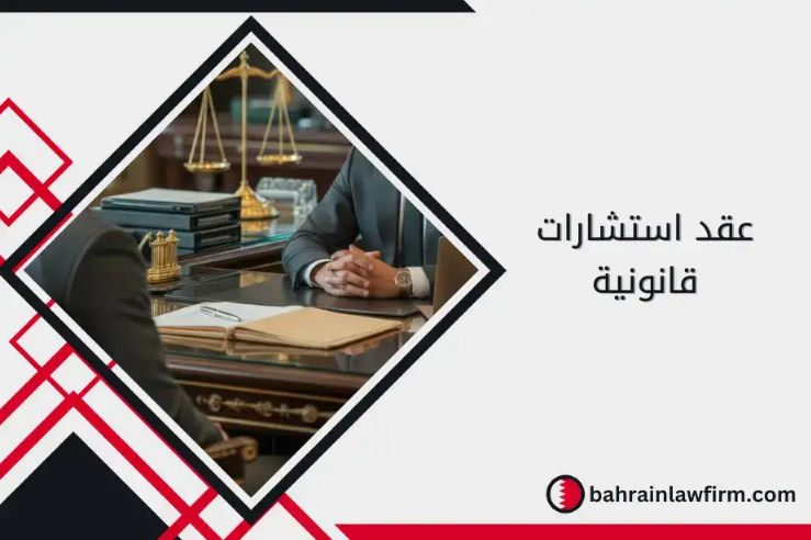 عقد استشارات قانونية