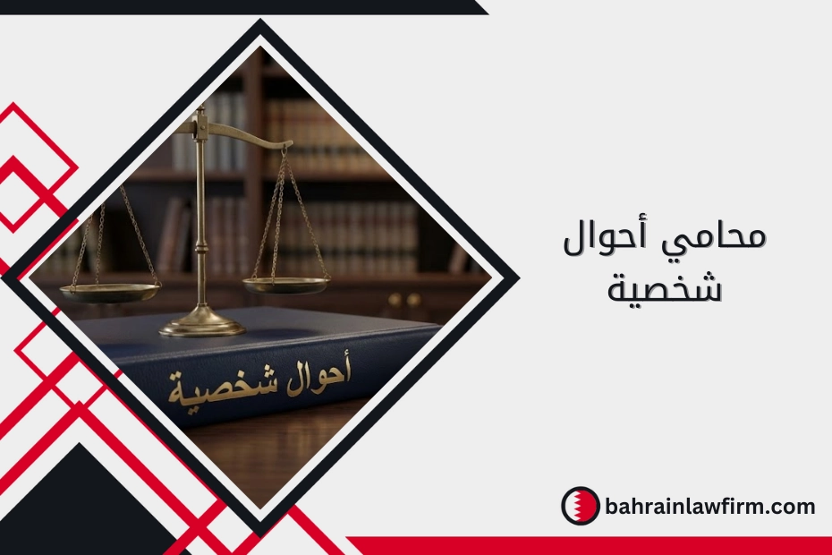 محامي أحوال شخصية في البحرين