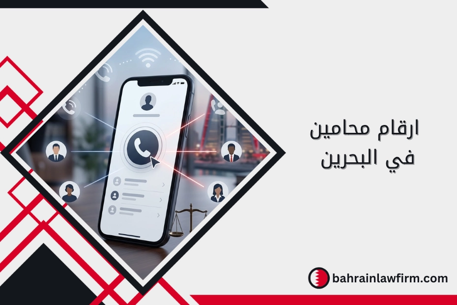 ارقام محامين في البحرين