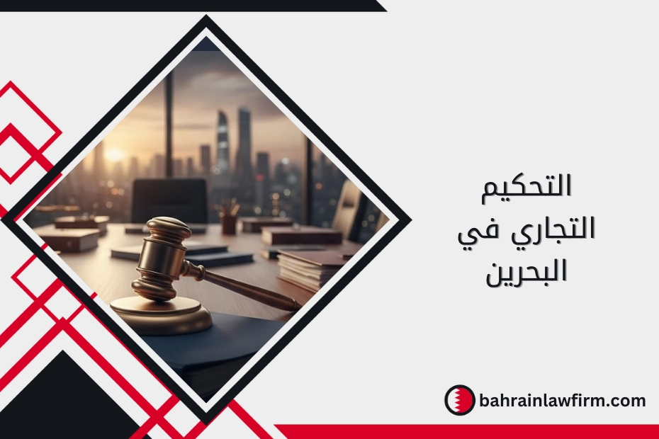 التحكيم التجاري في البحرين