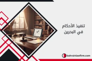 تنفيذ الأحكام في البحرين