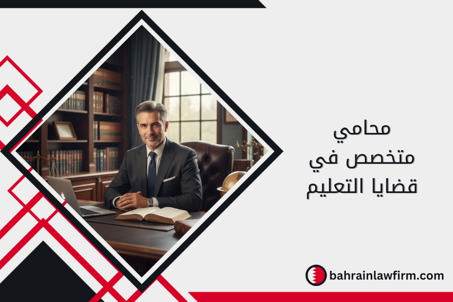 محامي متخصص في قضايا التعليم
