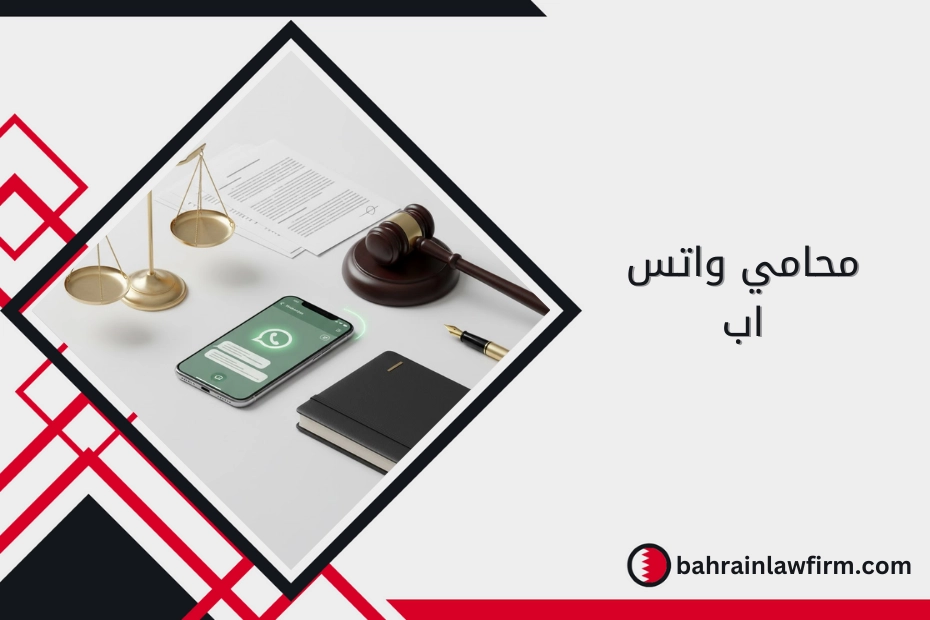 محامي واتس اب