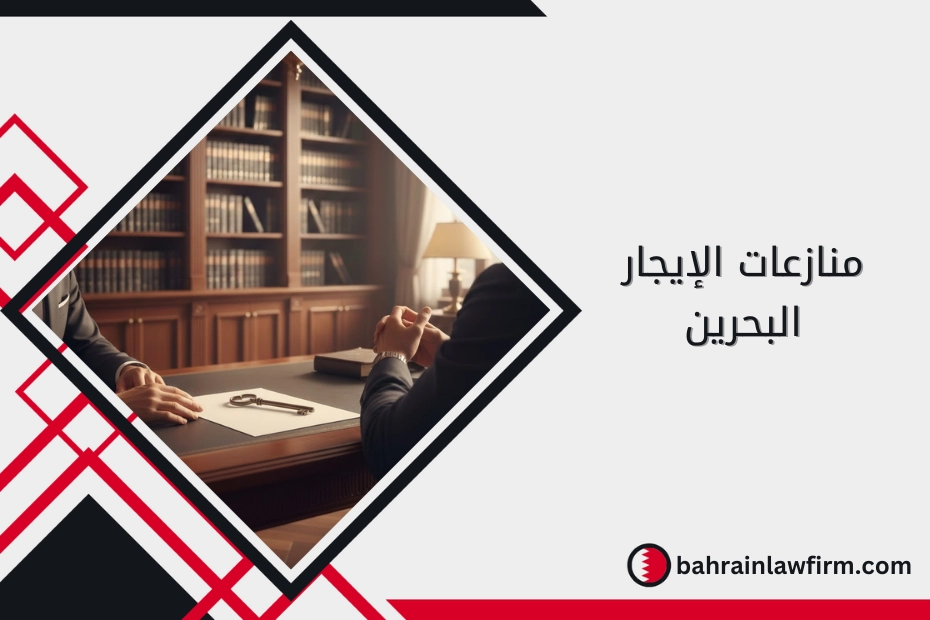 منازعات الإيجار البحرين