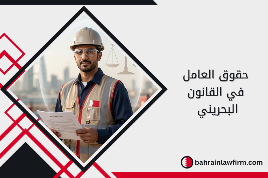 حقوق العامل في القانون البحريني
