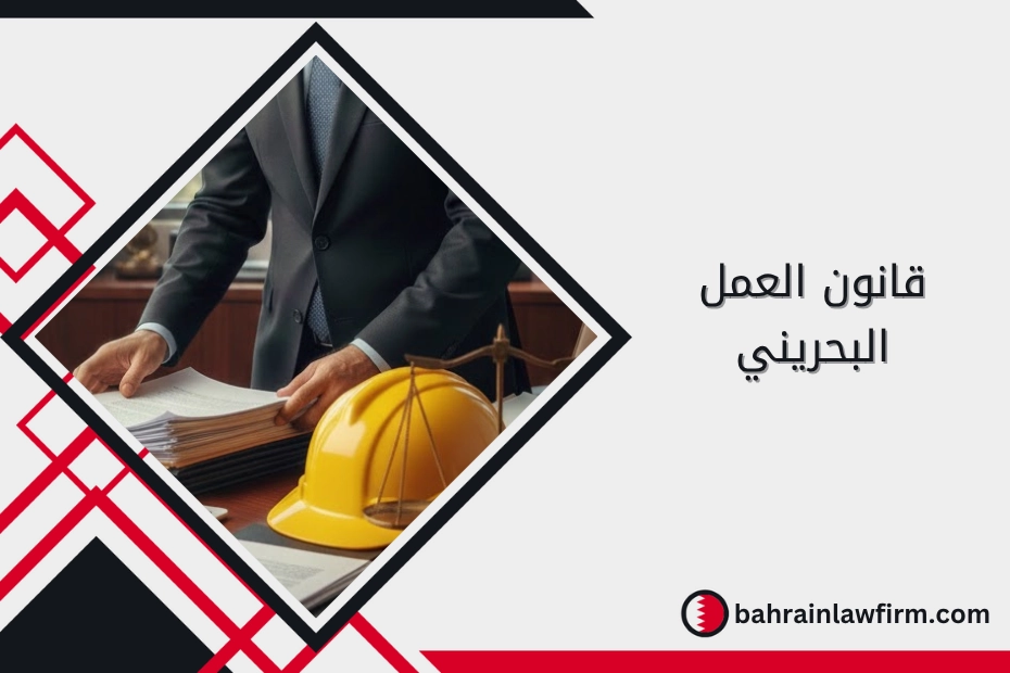 قانون العمل البحريني