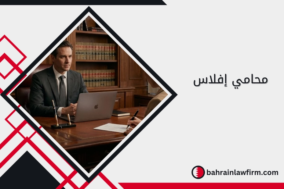 محامي إفلاس في البحرين