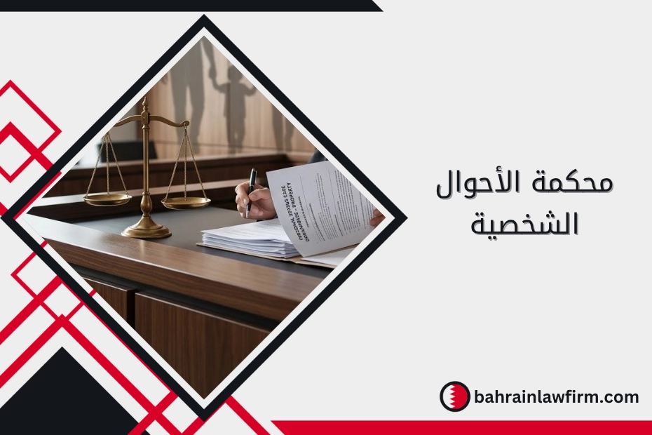 محكمة الأحوال الشخصية