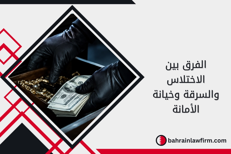 الفرق بين الاختلاس والسرقة وخيانة الأمانة