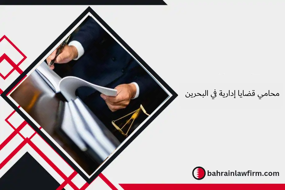 محامي قضايا إدارية في البحرين