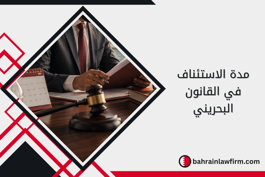 مدة الاستئناف في القانون البحريني