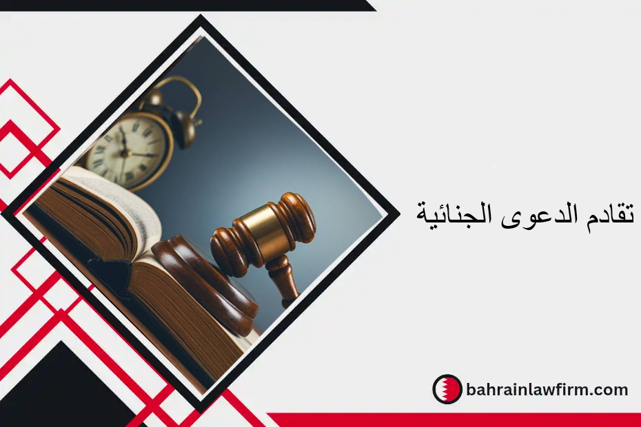 تقادم الدعوى الجنائية