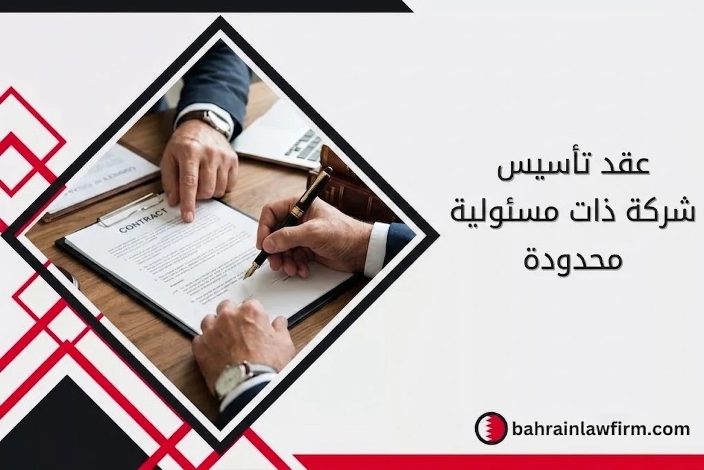 عقد تأسيس شركة ذات مسئولية محدودة البحرين