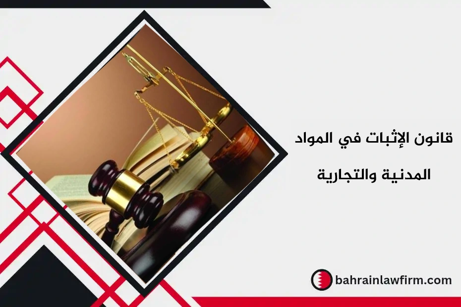 قانون الإثبات في البحرين
