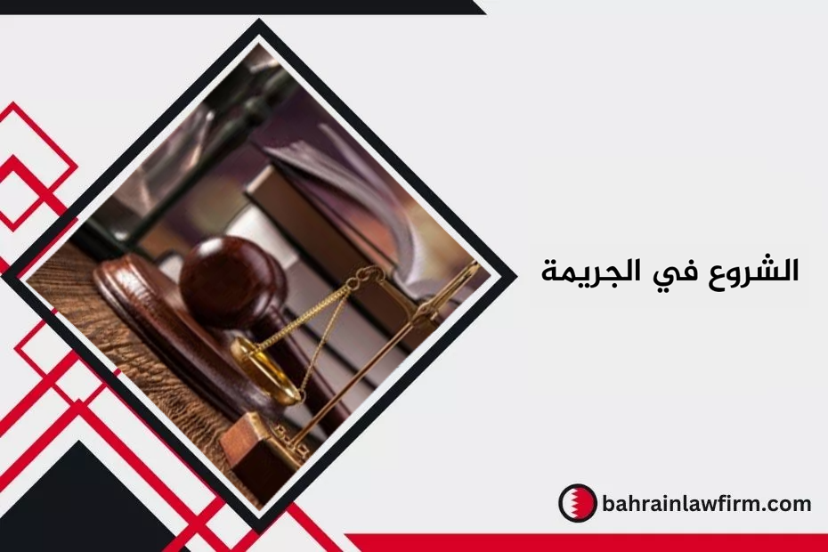 الشروع في الجريمة