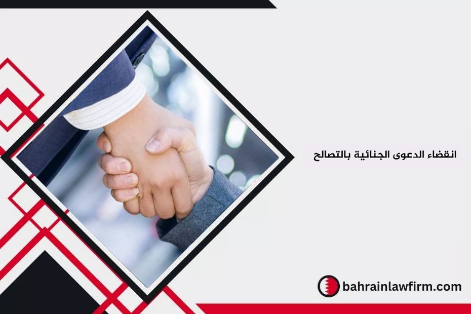 انقضاء الدعوى الجنائية بالتصالح