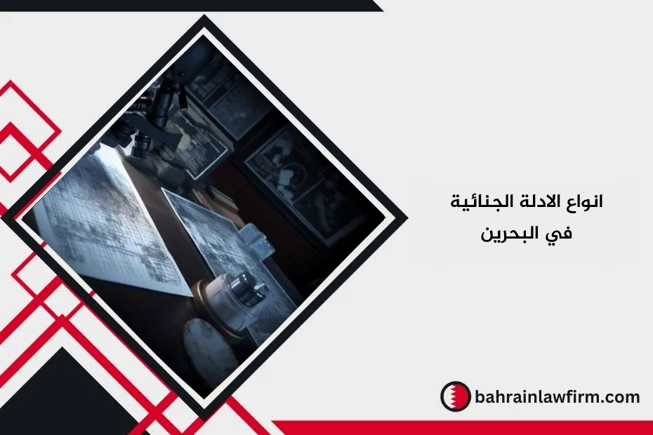 انواع الادلة الجنائية
