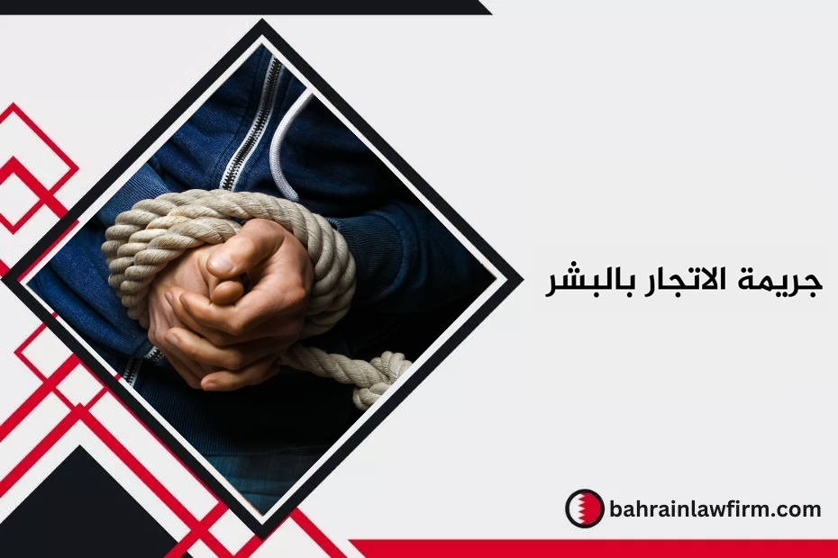 جريمة الاتجار بالبشر