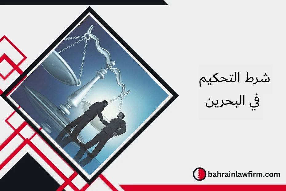 شرط التحكيم في البحرين