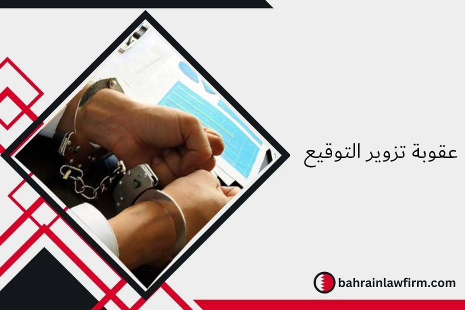 عقوبة تزوير التوقيع