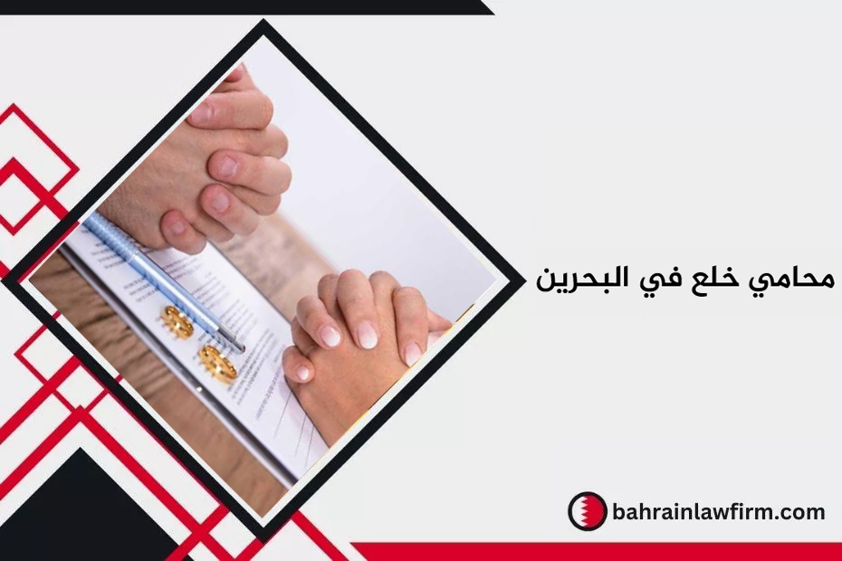 محامي خلع في البحرين