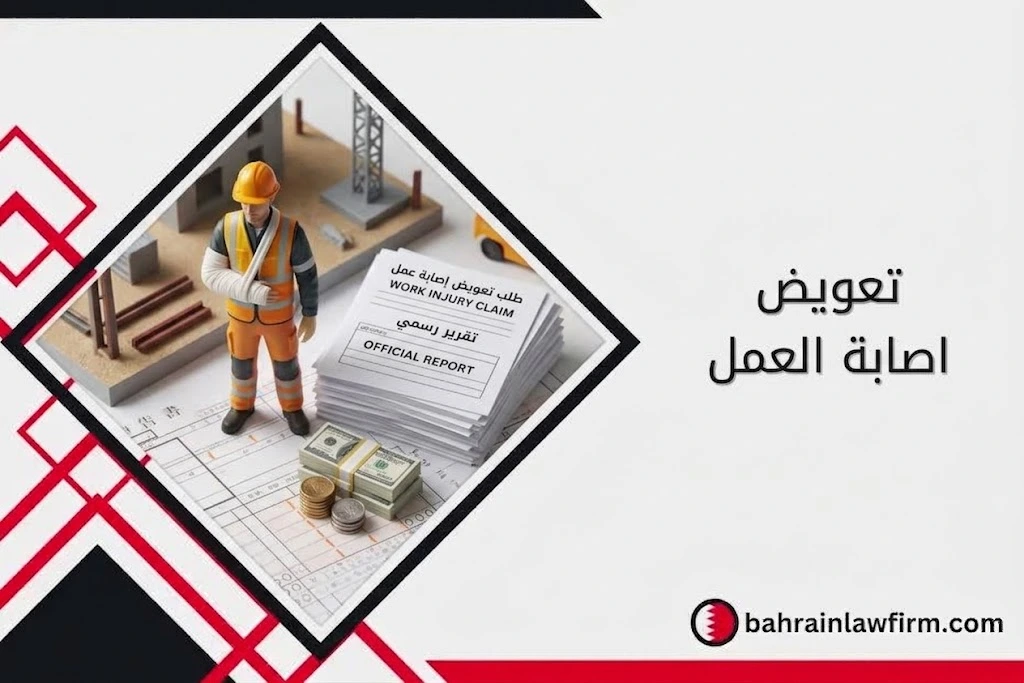 تعويض اصابة العمل