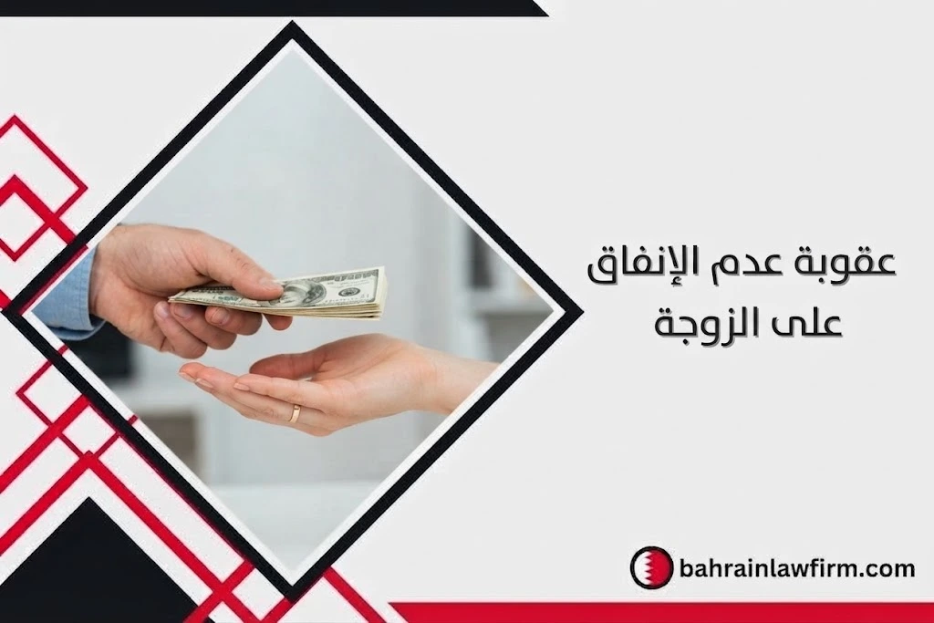 عقوبة عدم الانفاق على الزوجة