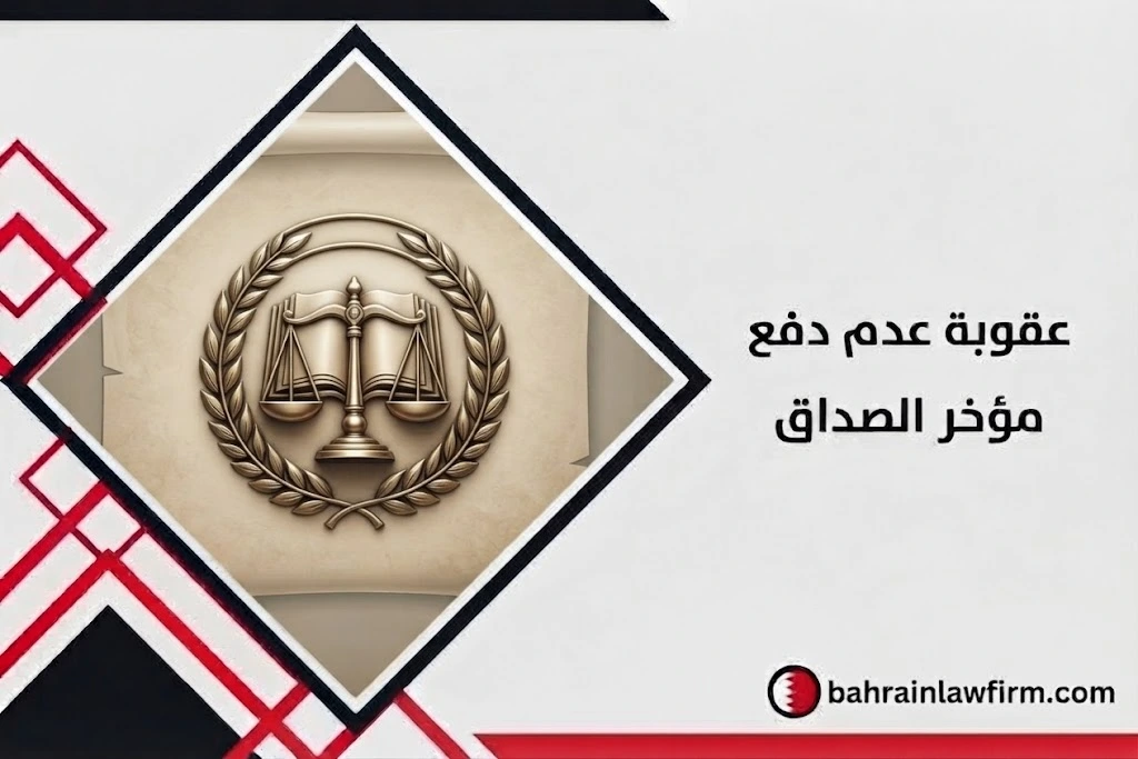 عقوبة عدم دفع مؤخر الصداق