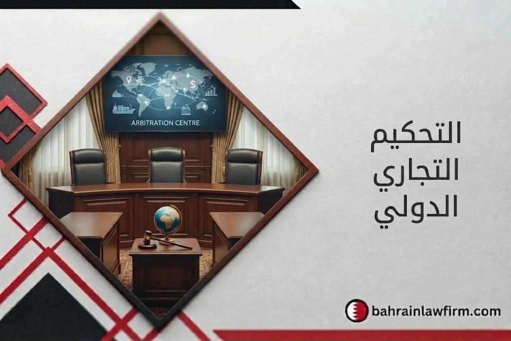 التحكيم التجاري الدولي